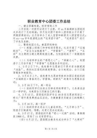 职业教育中心团委工作总结