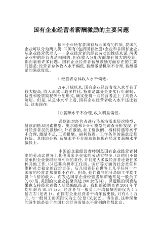 国有企业经营者薪酬激励的主要问题