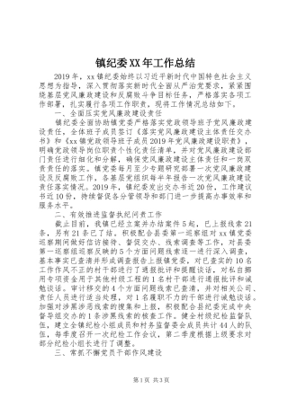 镇纪委XX年工作总结