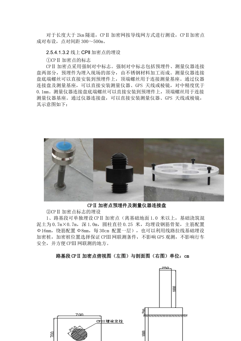 轨道基础控制网(CPⅢ)测量施工工艺_第2页