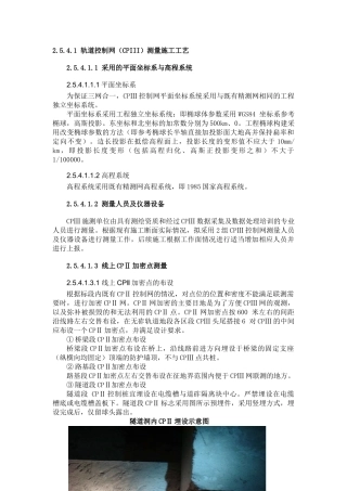 轨道基础控制网(CPⅢ)测量施工工艺