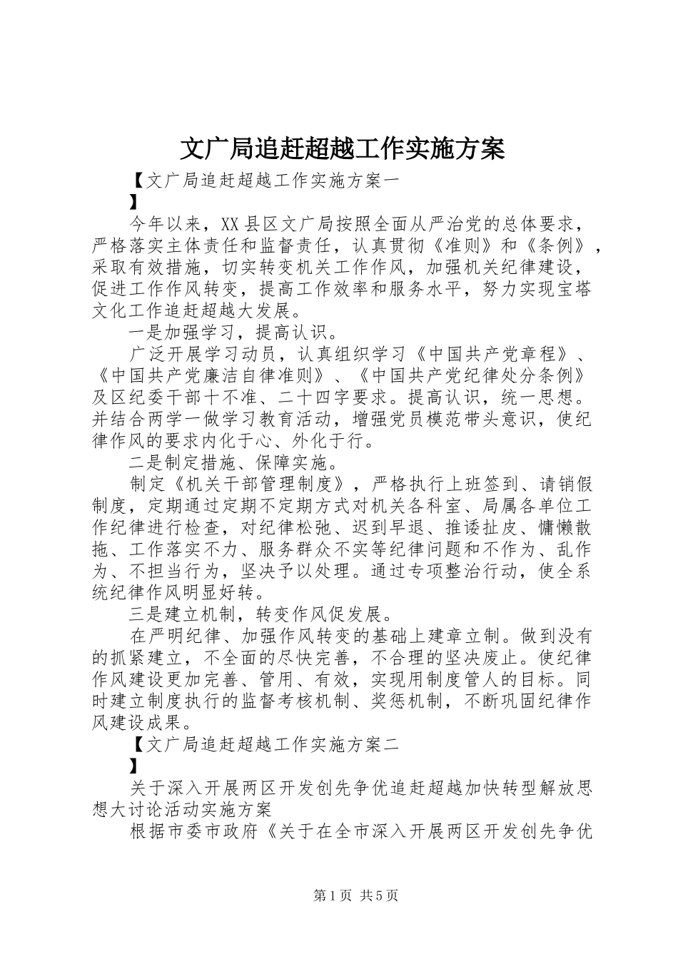 文广局追赶超越工作方案_第1页