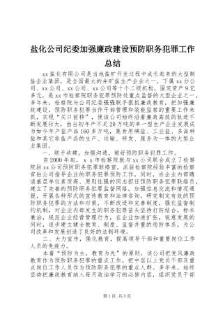 盐化公司纪委加强廉政建设预防职务犯罪工作总结