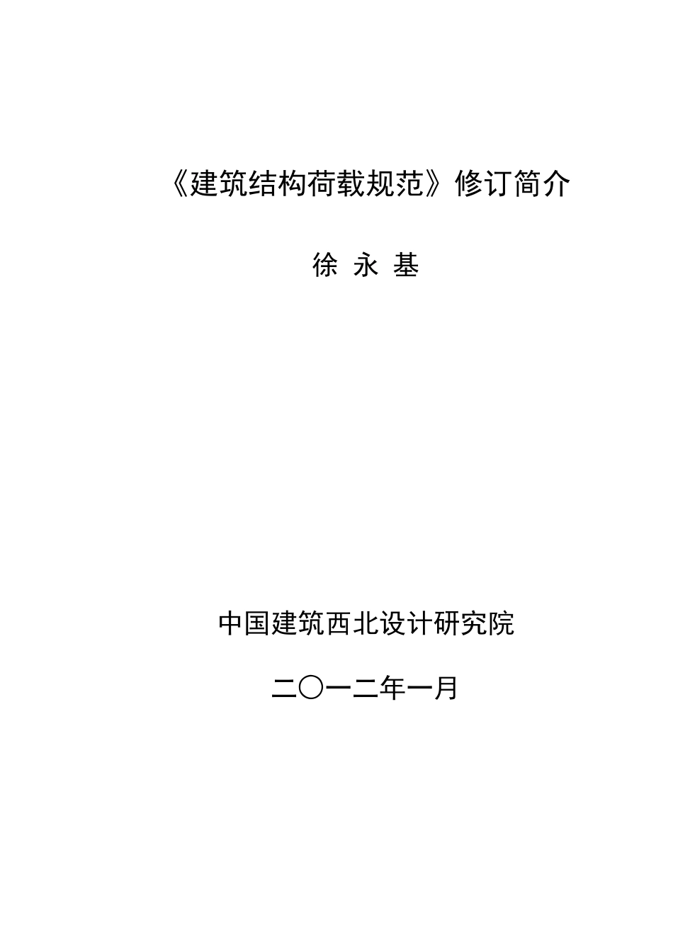 《建筑结构荷载规范》修订简介(技术处徐永基)XXXX年_第1页