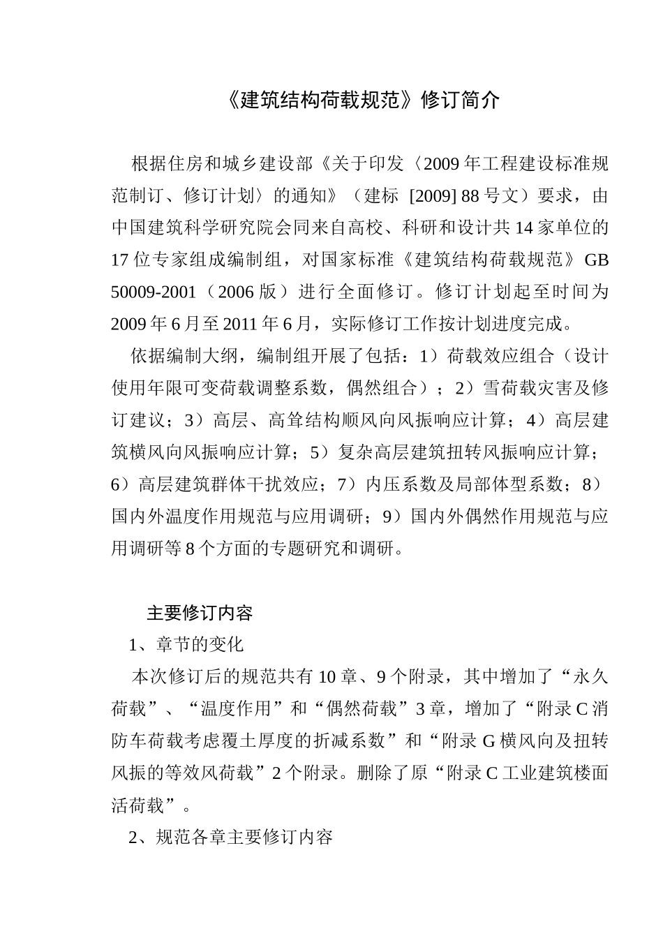 《建筑结构荷载规范》修订简介(技术处徐永基)XXXX年_第2页