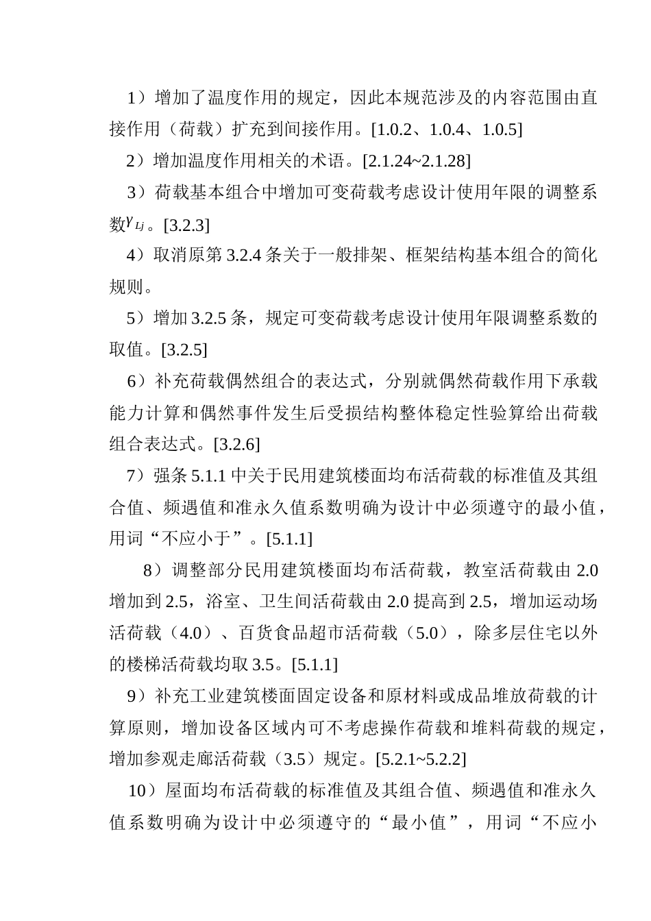 《建筑结构荷载规范》修订简介(技术处徐永基)XXXX年_第3页