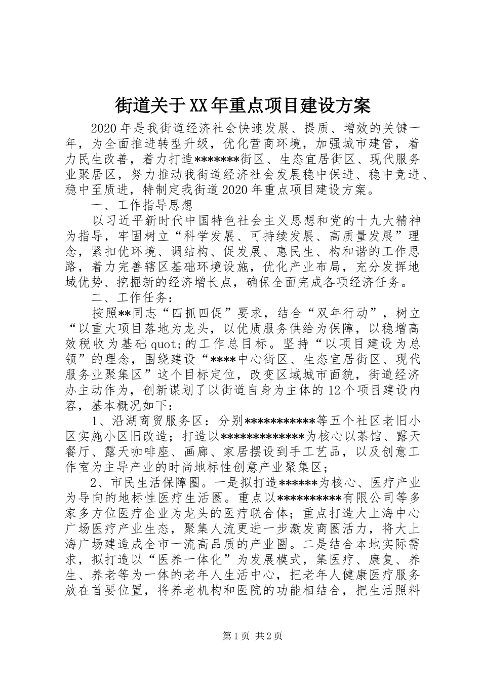 街道关于XX年重点项目建设实施方案_第1页