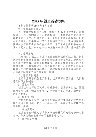 XX年创卫活动实施方案