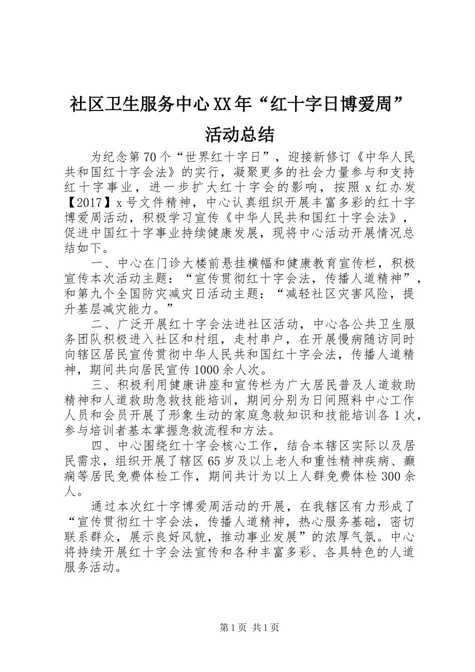社区卫生服务中心XX年“红十字日博爱周”活动总结_第1页