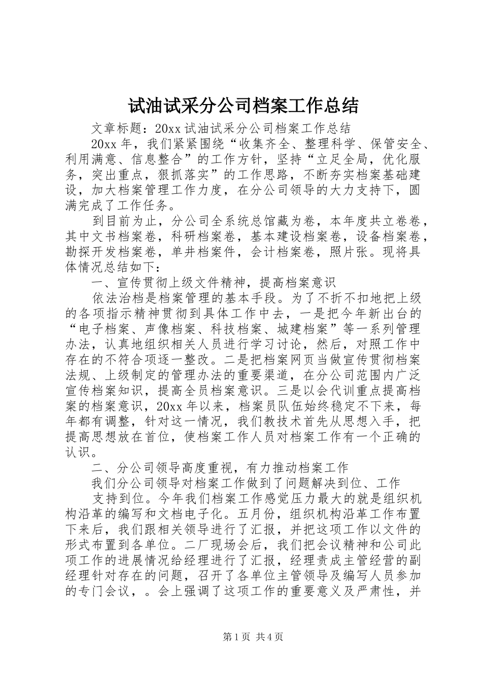 试油试采分公司档案工作总结_第1页