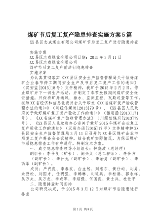 煤矿节后复工复产隐患排查实施方案5篇