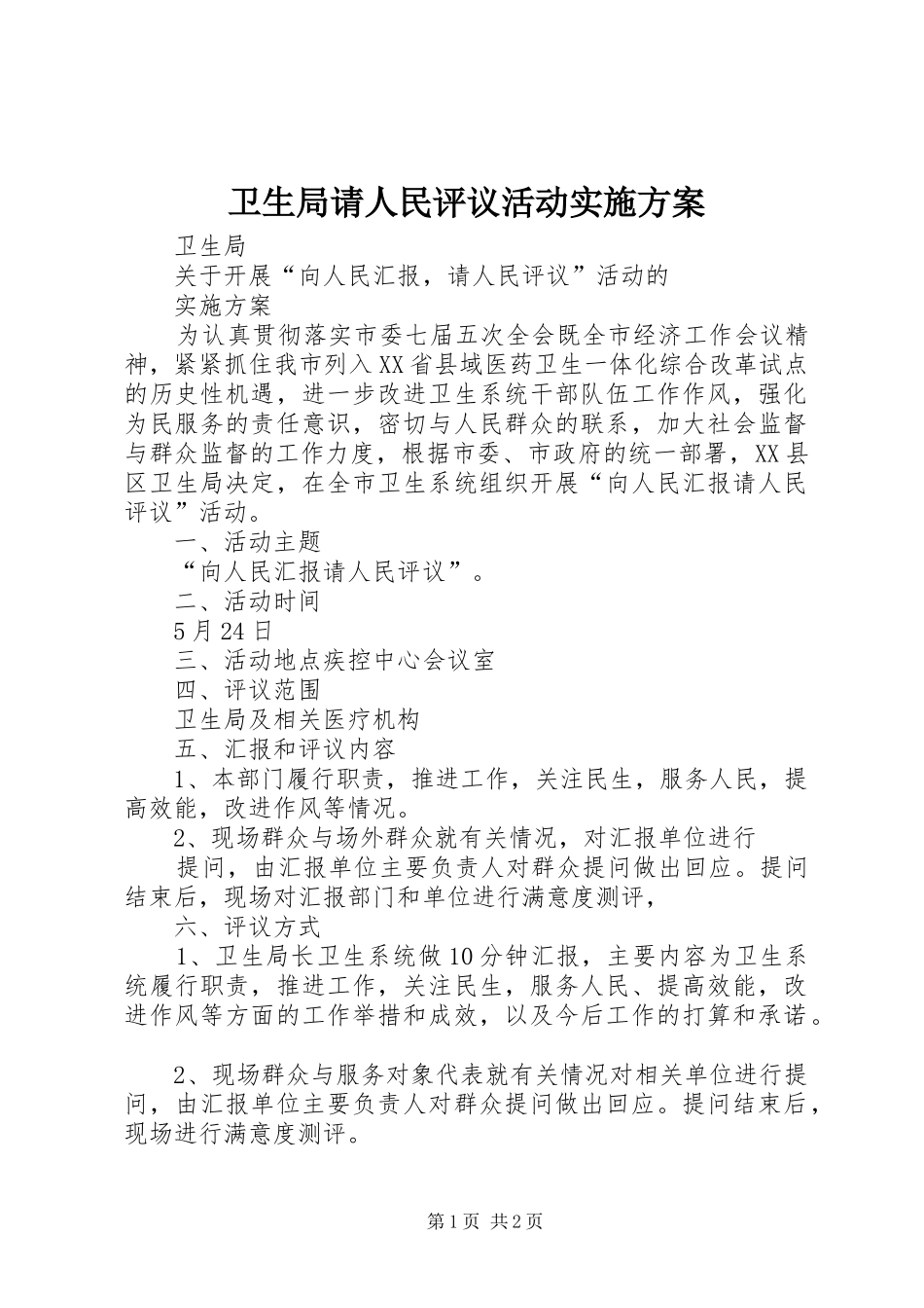 卫生局请人民评议活动方案_第1页