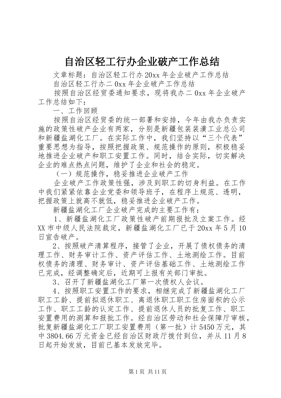 自治区轻工行办企业破产工作总结_第1页