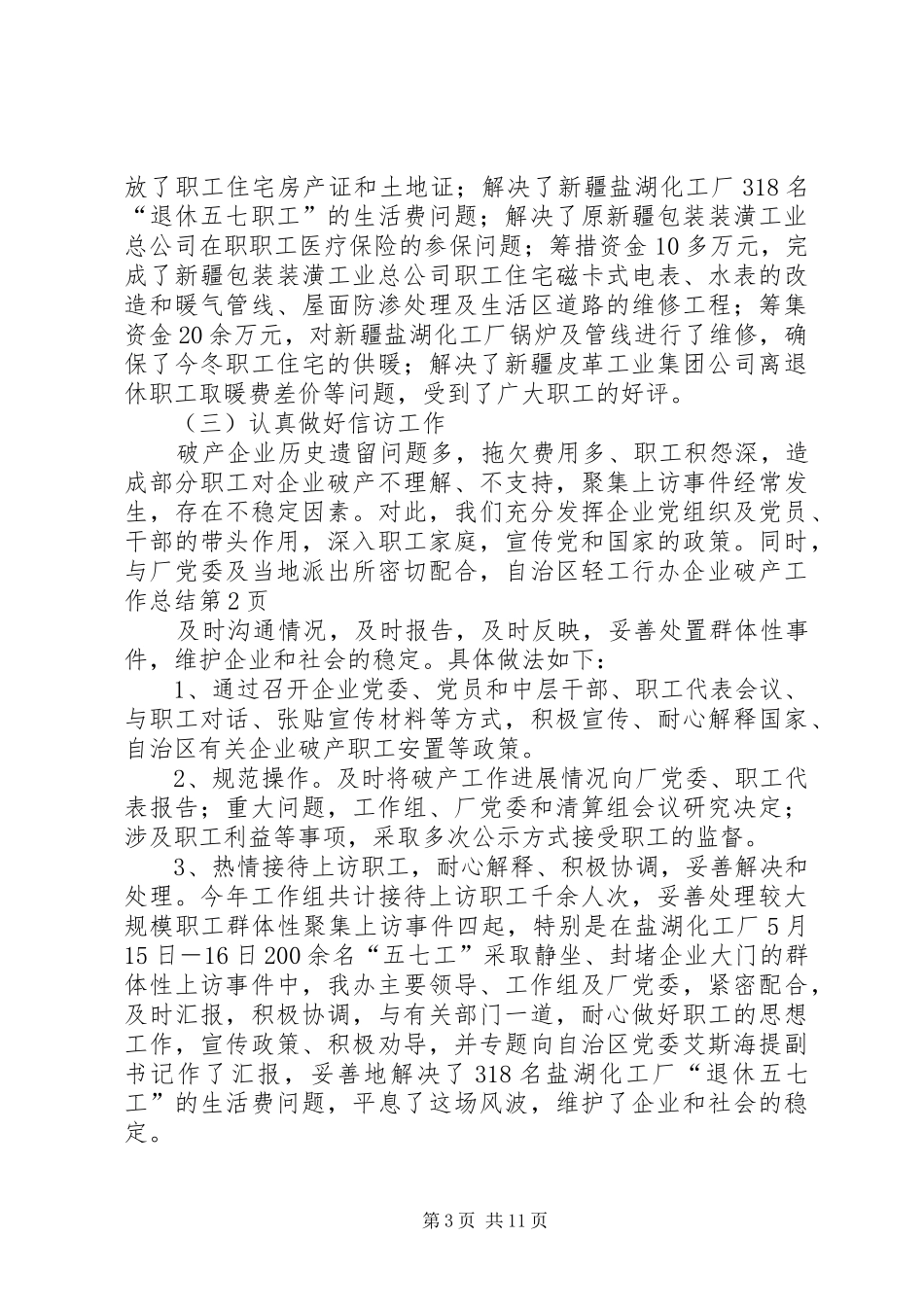 自治区轻工行办企业破产工作总结_第3页