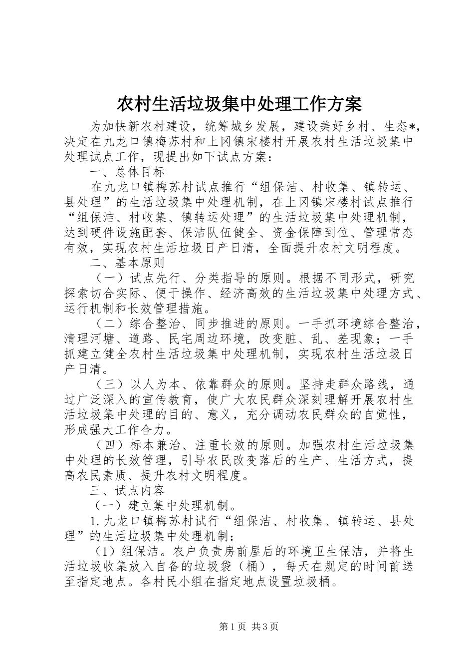 农村生活垃圾集中处理工作实施方案_第1页