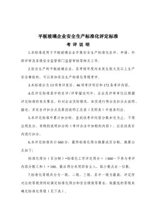 平板玻璃企业安全生产标准化评定标准XXXX1018