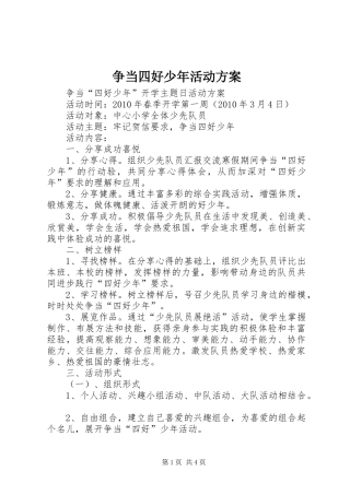 争当四好少年活动实施方案