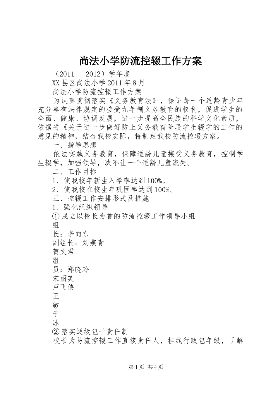 尚法小学防流控辍工作方案_第1页