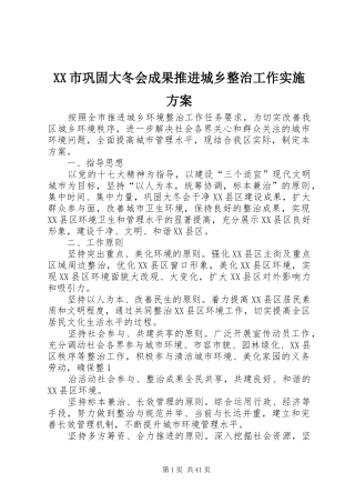 XX市巩固大冬会成果推进城乡整治工作方案