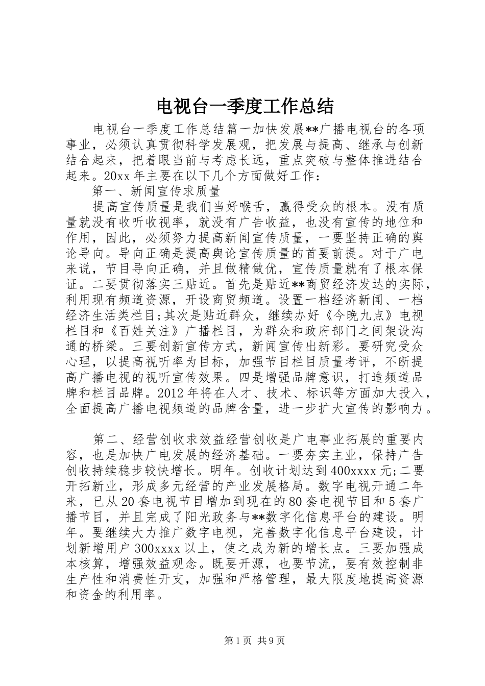 电视台一季度工作总结_第1页