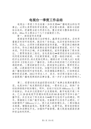 电视台一季度工作总结