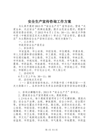 安全生产宣传咨询工作实施方案