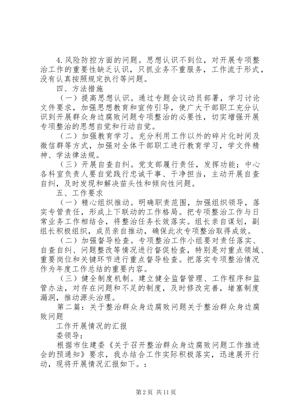 整治群众身边腐败问题工作方案_第2页