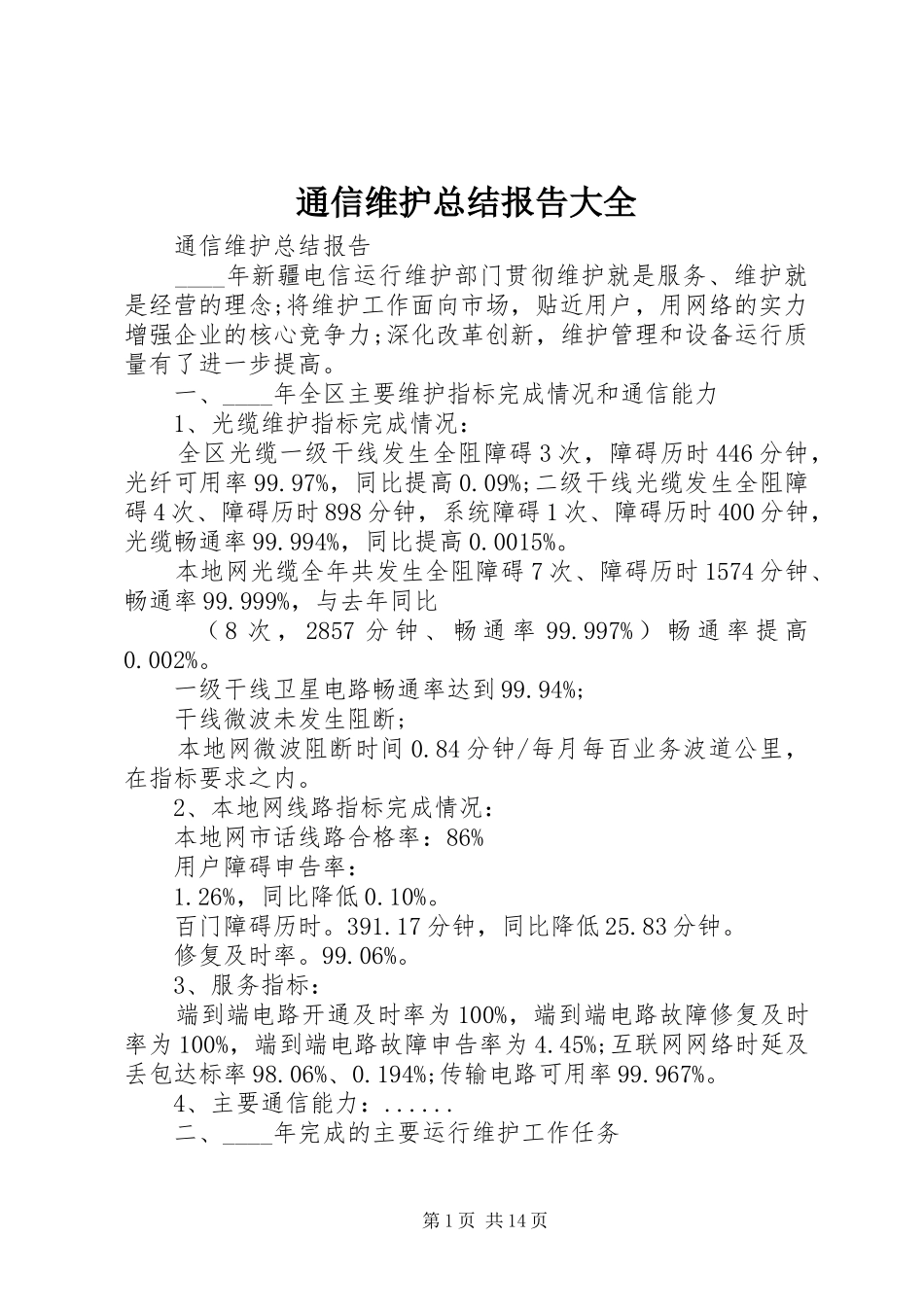 通信维护总结报告大全_第1页