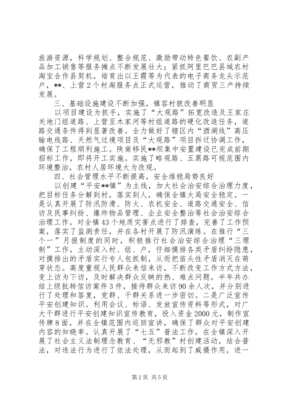 镇人民政府XX年上半年工作总结_第2页