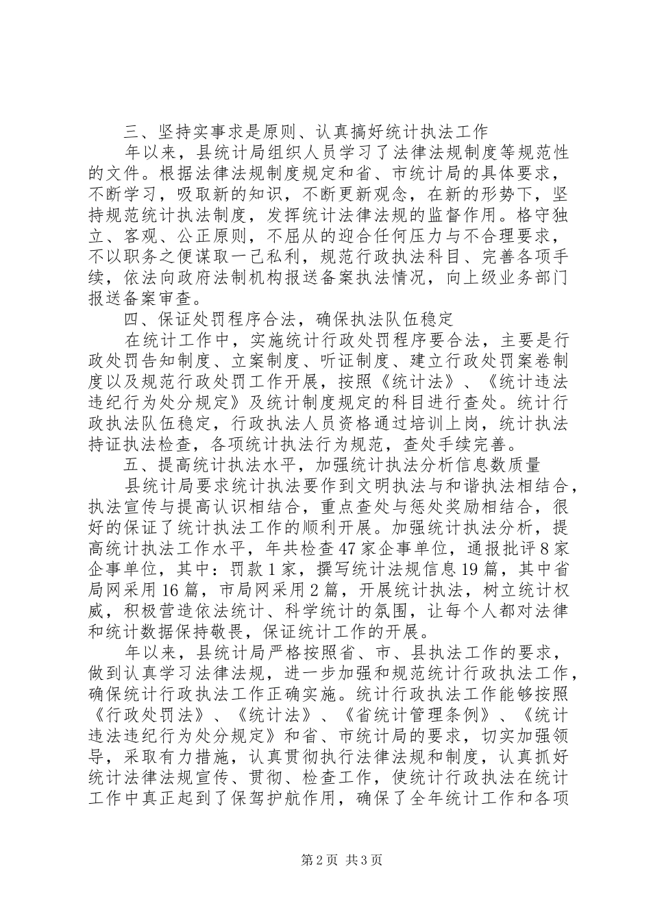 统计局执法工作小结提纲_第2页