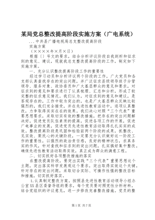 某局党总整改提高阶段实施方案（广电系统）