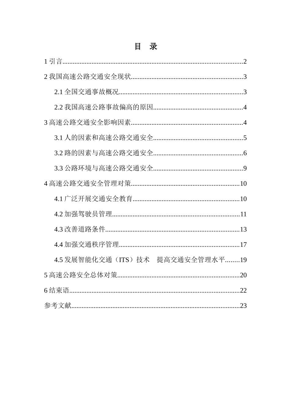 关于高速公路安全管理的论文_第2页