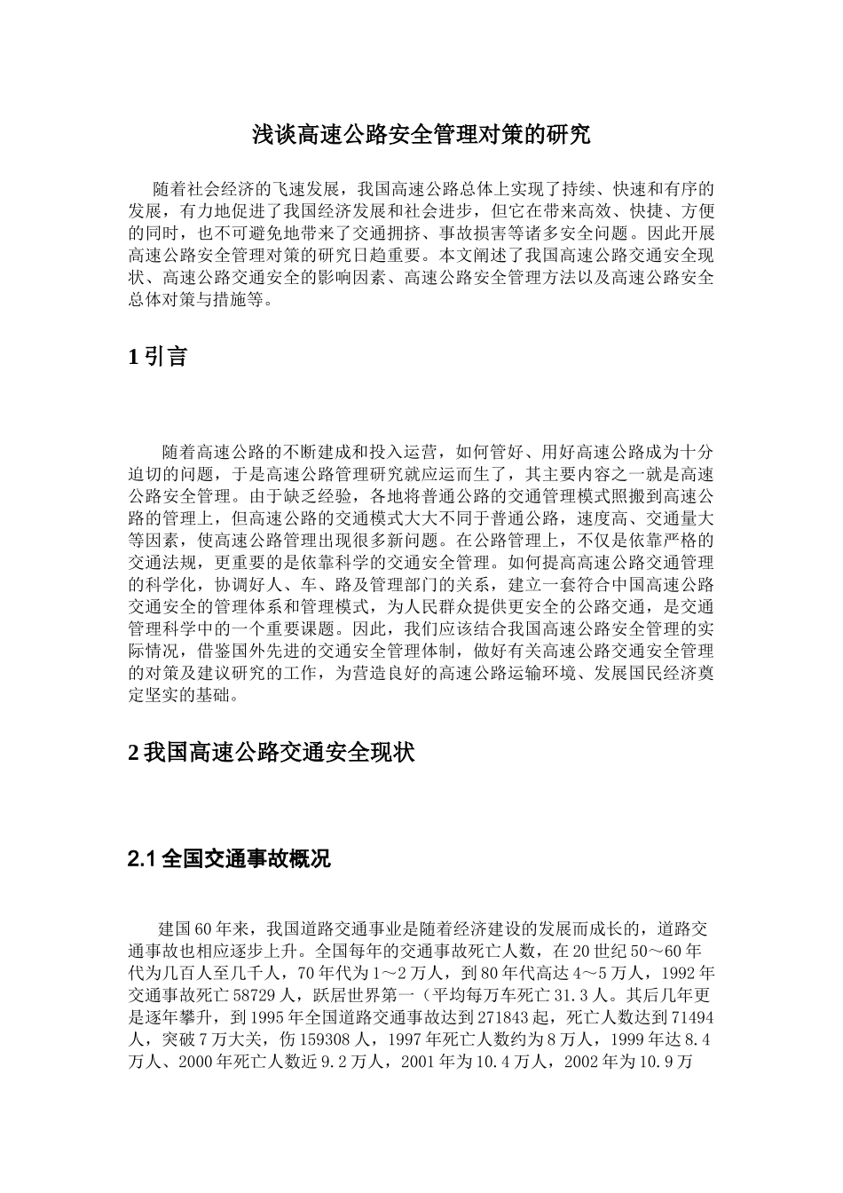 关于高速公路安全管理的论文_第3页