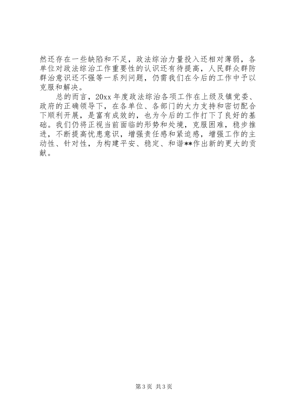 镇年度政法综治工作总结_第3页