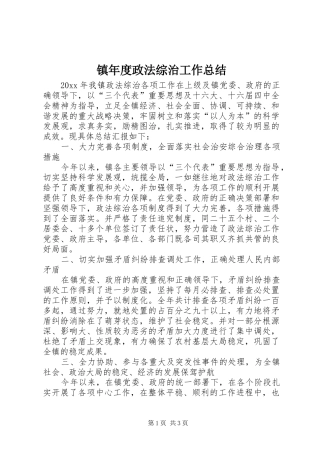 镇年度政法综治工作总结