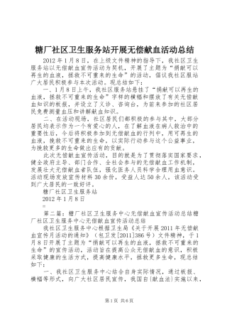 糖厂社区卫生服务站开展无偿献血活动总结