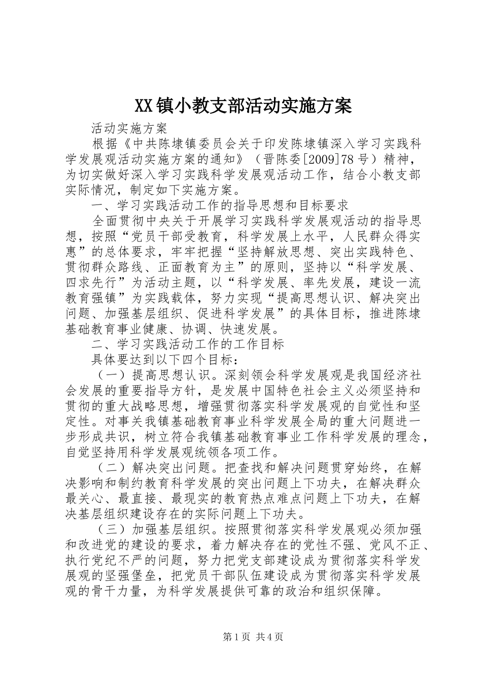 XX镇小教支部活动方案_第1页