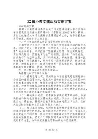 XX镇小教支部活动方案