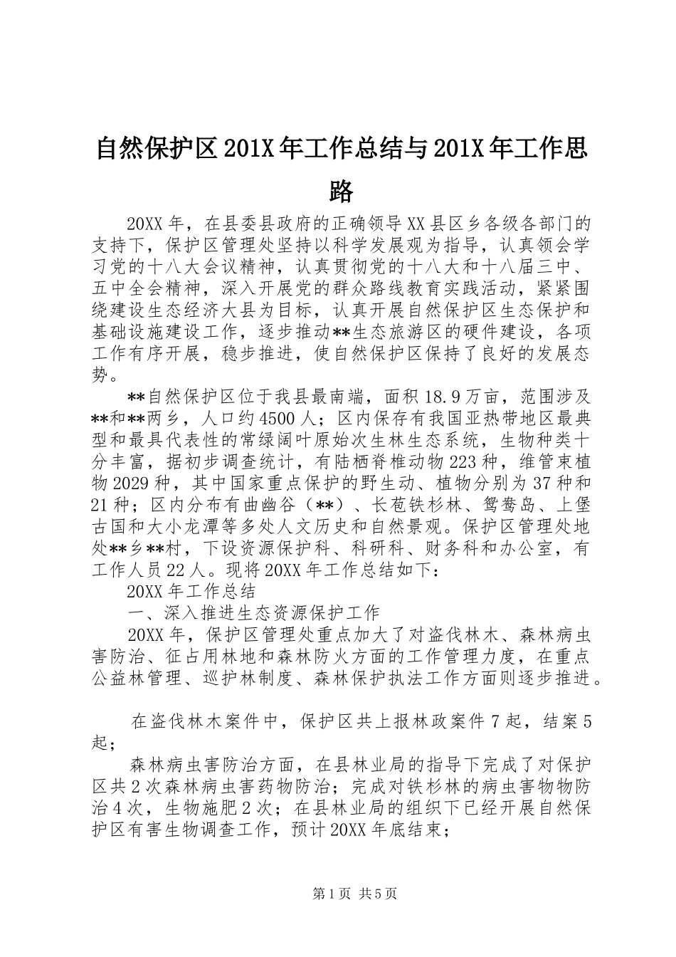 自然保护区201X年工作总结与201X年工作思路_第1页