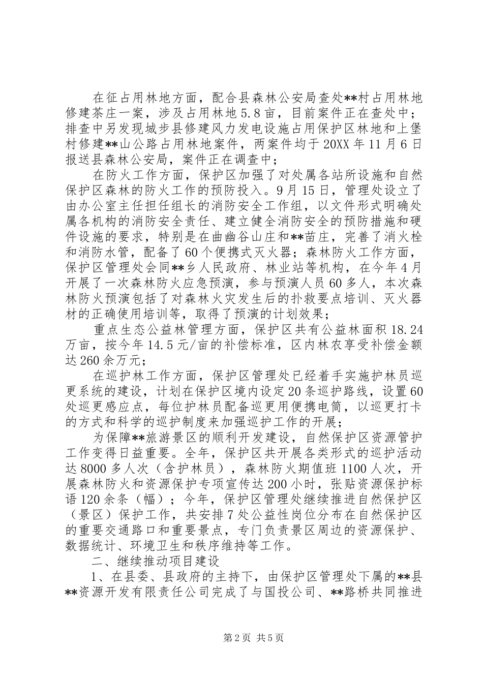 自然保护区201X年工作总结与201X年工作思路_第2页