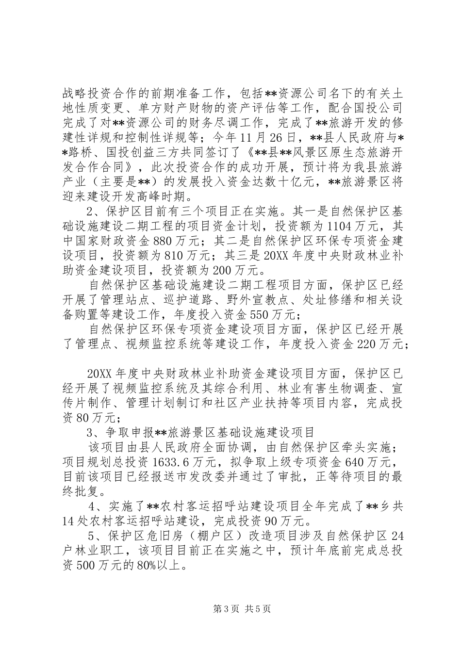 自然保护区201X年工作总结与201X年工作思路_第3页