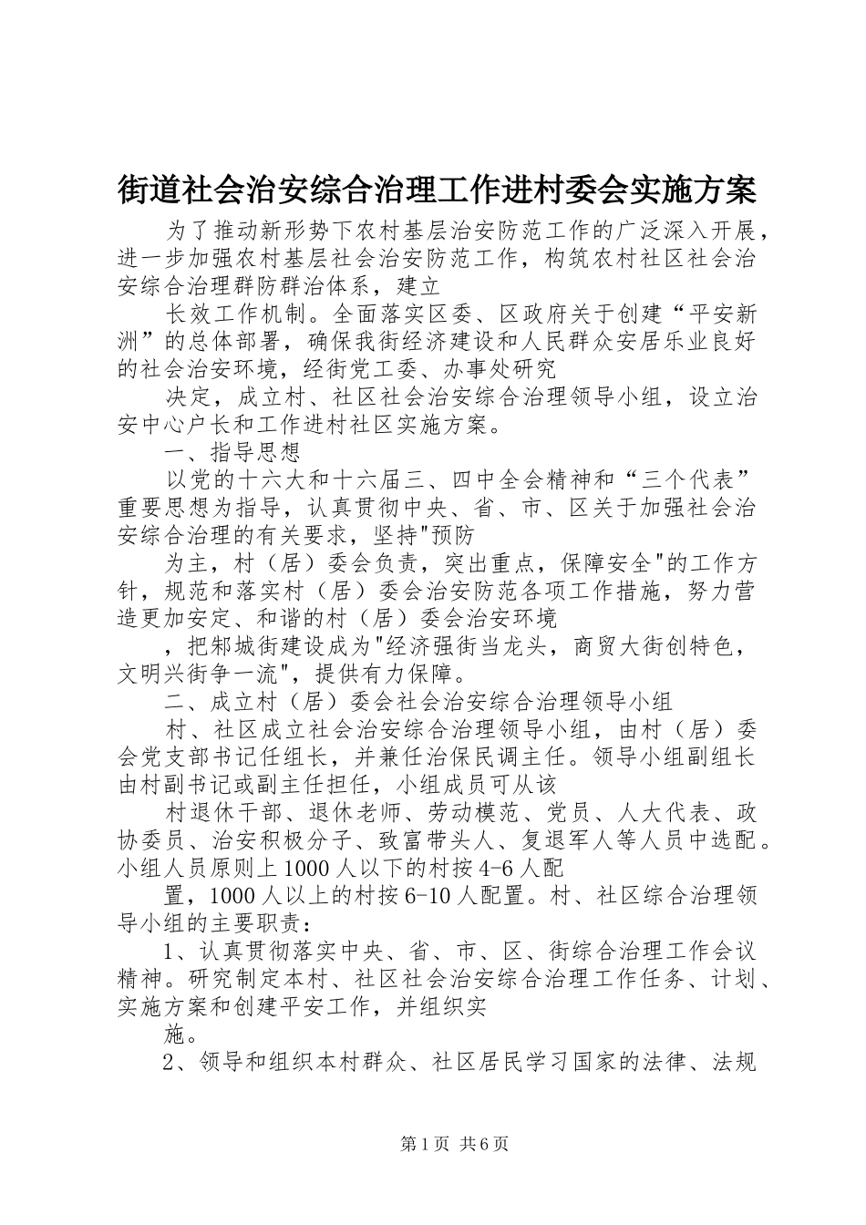 街道社会治安综合治理工作进村委会方案_第1页