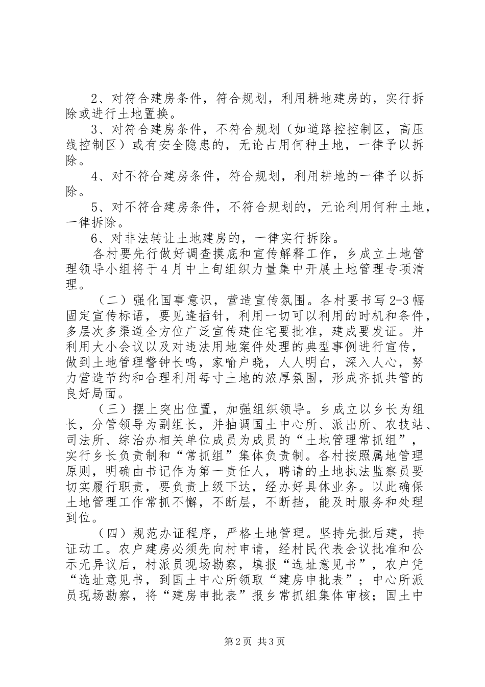 全乡土地管理指导实施方案_第2页