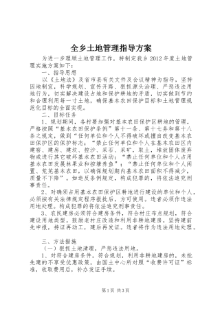 全乡土地管理指导实施方案
