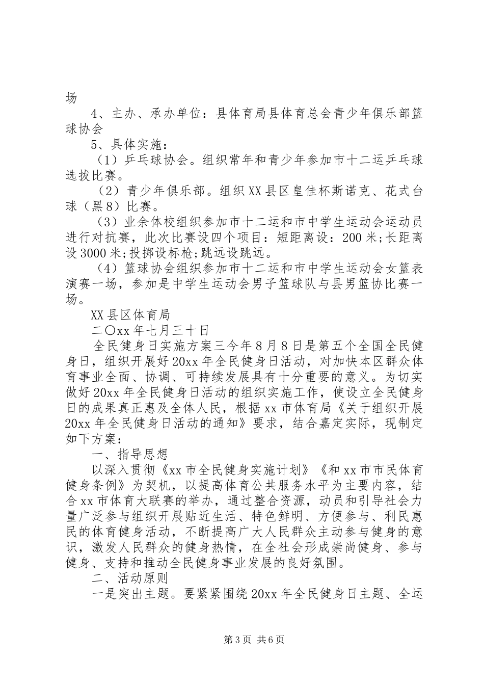 全民健身日实施方案_第3页
