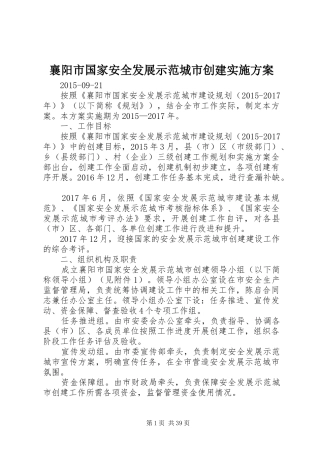 襄阳市国家安全发展示范城市创建方案