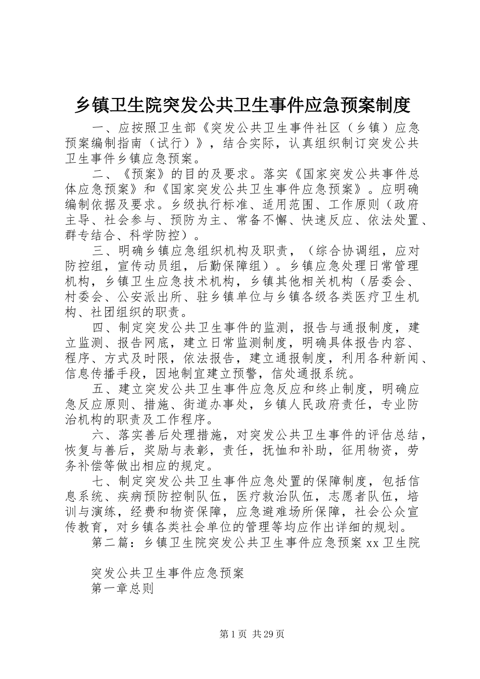 乡镇卫生院突发公共卫生事件应急处置预案制度_第1页