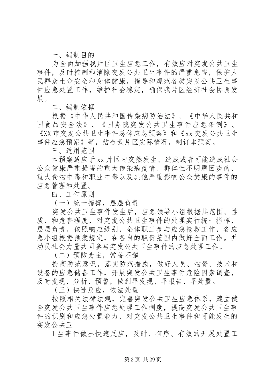 乡镇卫生院突发公共卫生事件应急处置预案制度_第2页