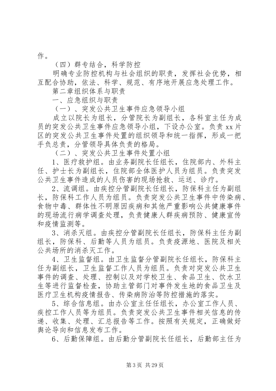 乡镇卫生院突发公共卫生事件应急处置预案制度_第3页