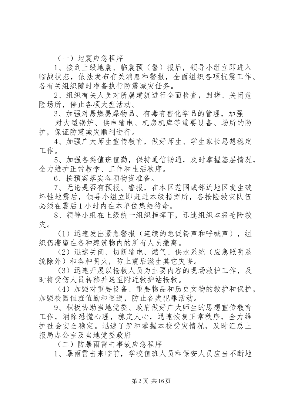 学校厕所安全应急处置预案_第2页